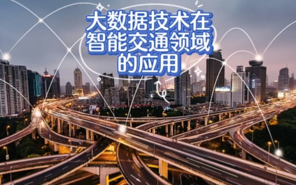 大數據技術在智能交通領域的應用與前景